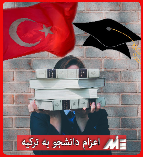 اعزام دانشجو به کشور ترکیه