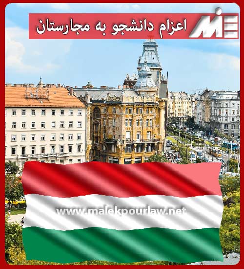 اعزام دانشجو به کشور مجارستان