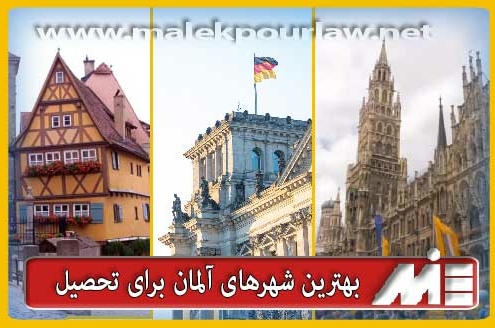 بهترین شهرهای دانشجویی آلمان