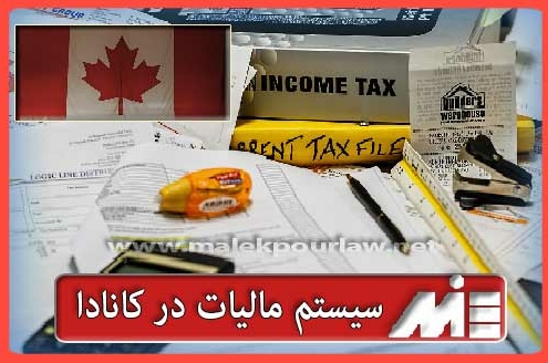 پرداخت مالیات کانادا