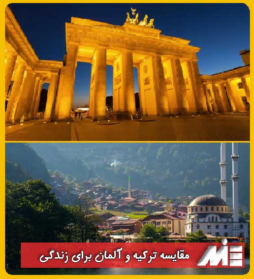 مقایسه زندگی در آلمان و ترکیه