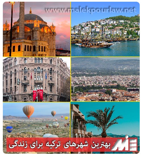 انتخاب بهترین شهر ترکیه برای کار و زندگی ایرانیان