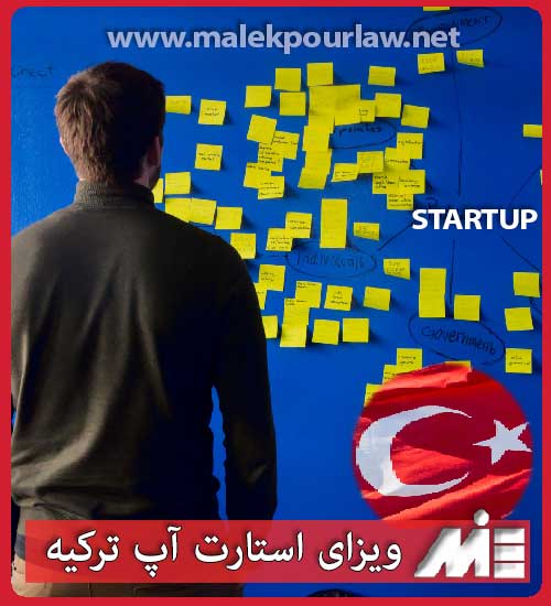ویزای استارت آپ ترکیه از طریق موسسه ملک پور