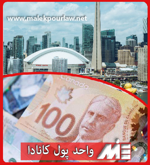 ارزش پول کانادا
