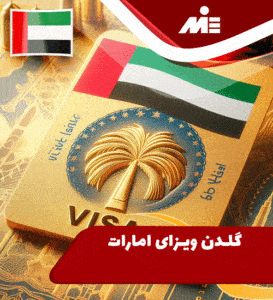 گلدن ویزای امارات