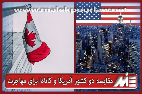 کانادا بهتره یا آمریکا