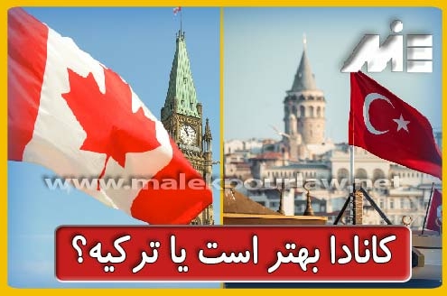 کانادا بهتره یا ترکیه