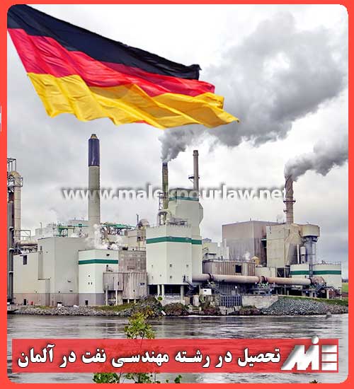 پذیرش تحصیلی مهندسی نفت در آلمان