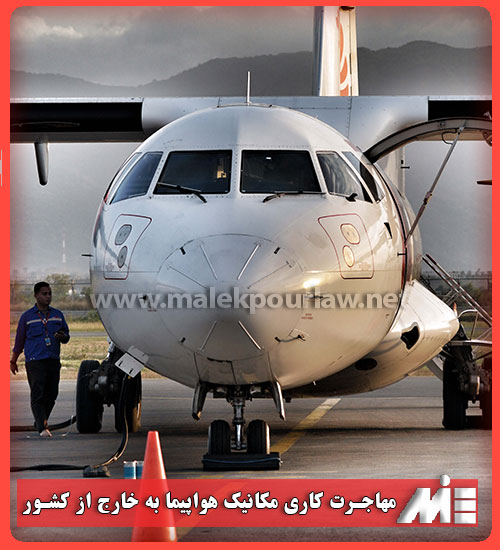مهاجرت کاری مکانیک هواپیما به خارج از کشور - موسسه MIE