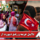 دلایل دیپورت شدن از ترکیه - موسسه MIE