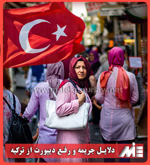 دلایل جریمه و رفع دیپورت از ترکیه - موسسه MIE