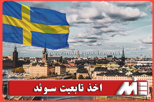 اخذ تابعیت سوئد برای ایرانیان - موسسه MIE