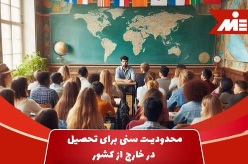 محدودیت سنی برای تحصیل در خارج از کشور