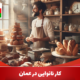 کار نانوایی در عمان