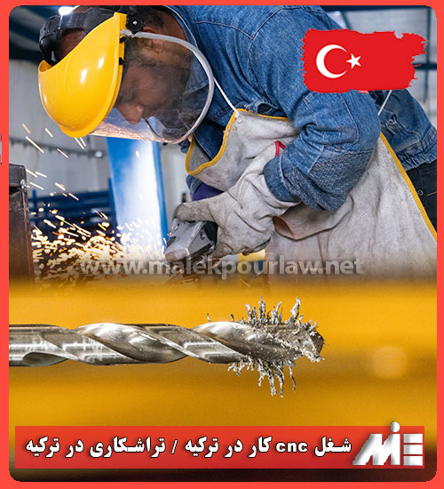 مهاجرت به ترکیه با شغل CNC و تراشکاری - موسسه MIE