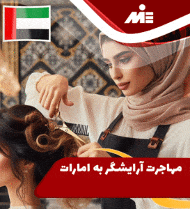 مهاجرت آرایشگر به امارات