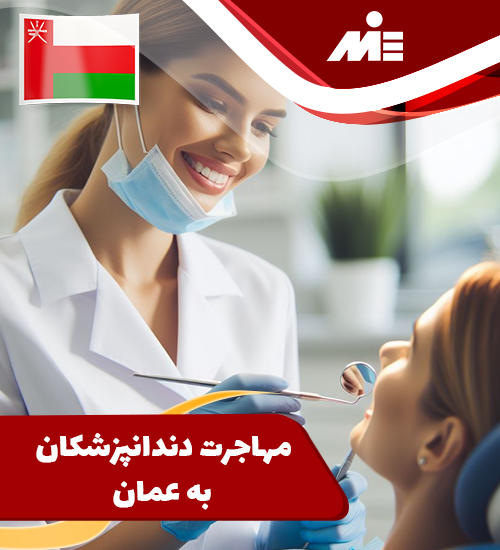 مهاجرت دندانپزشکان به عمان