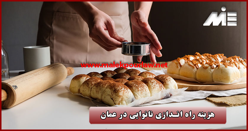 هزینه راه اندازی نانوایی در عمان - موسسه MIE