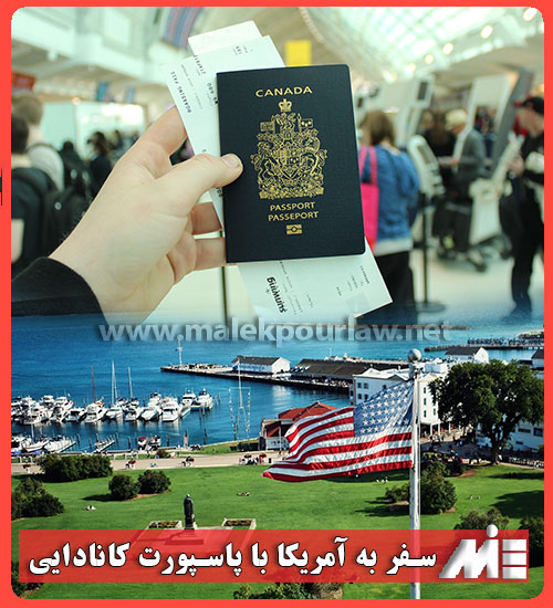 سفر به آمریکا با پاسپورت کانادایی - موسسه MIE