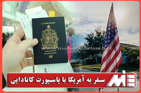 مدارک سفر به آمریکا با پاسپورت کانادایی