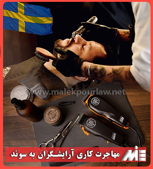 مهاجرت کاری آرایشگران به سوئد - موسسه MIE