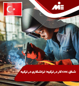 شغل cnc کار در ترکیه؛ تراشکاری در ترکیه