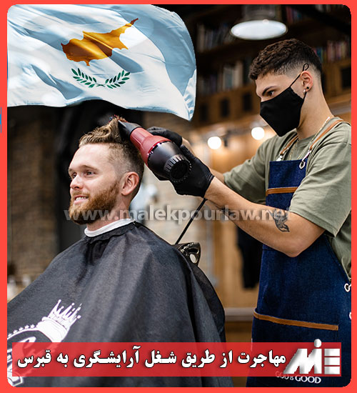 مهاجرت از طریق شغل آرایشگری به قبرس - موسسه MIE