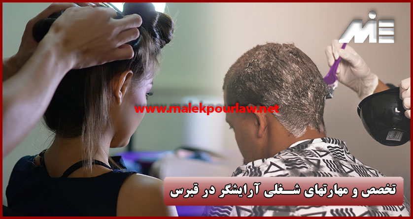 تخصص و مهارتهای شغلی آرایشگر در قبرس - موسسه MIE