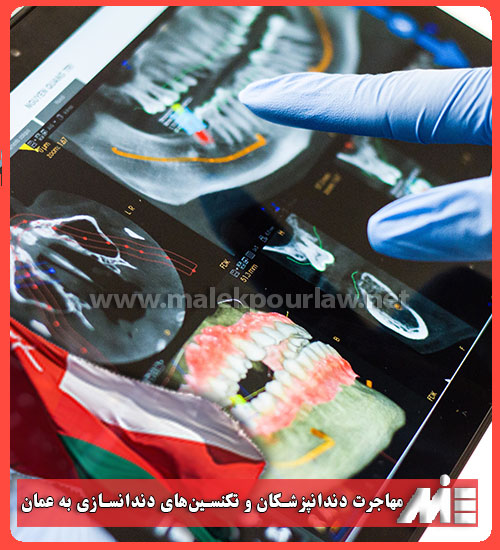 مهاجرت دندانپزشکان و تکنسین‌های دندانسازی به عمان - موسسه MIE