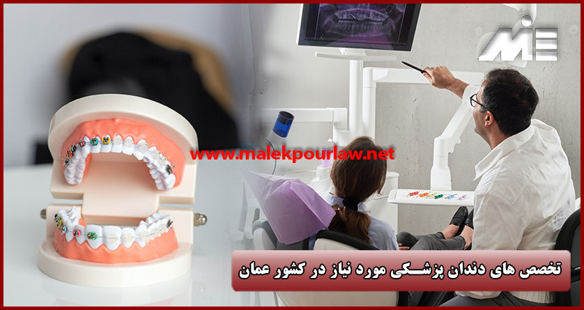 تخصص ‌های دندان پزشکی مورد نیاز در کشور عمان - موسسه MIE