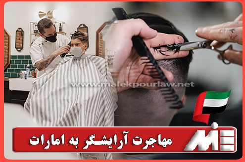 مهاجرت کاری آرایشگران به امارات - موسسه MIE