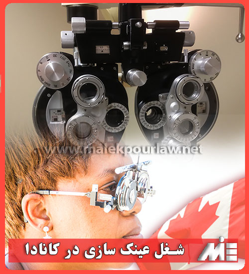 شغل عینک سازی در کانادا - موسسه MIE