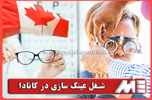 شرایط راه اندازی شغل عینک سازی در کانادا - موسسه MIE