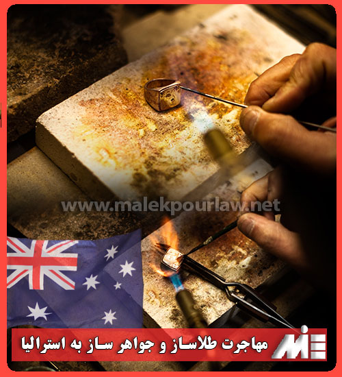 درآمد رشته طلا سازی و جواهر سازی در استرالیا - موسسه MIE