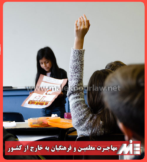 شرایط مهاجرت معلمین و فرهنگیان به خارج از کشور - موسسه MIE