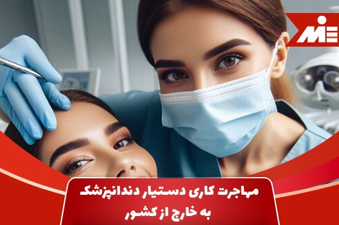 Dental assistant work migration abroad shakhes 1