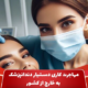 Dental assistant work migration abroad shakhes 1