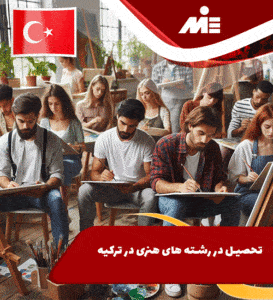 تحصیل در رشته های هنری در ترکیه
