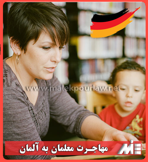 مهاجرت معلمان به آلمان - موسسه MIE