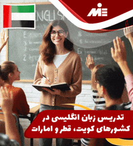 شرایط تدریس زبان انگلیسی در کشورهای کویت، قطر و امارات