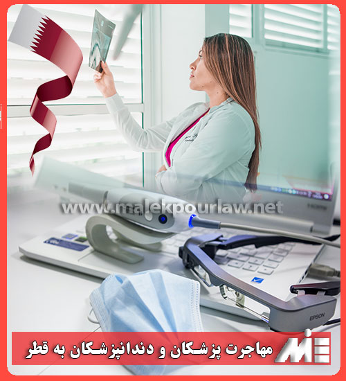 مهاجرت پزشکان و دندانپزشکان به قطر - موسسه MIE