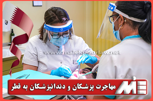 شرایط مهاجرت پزشکان و دندانپزشکان به قطر - موسسه MIE
