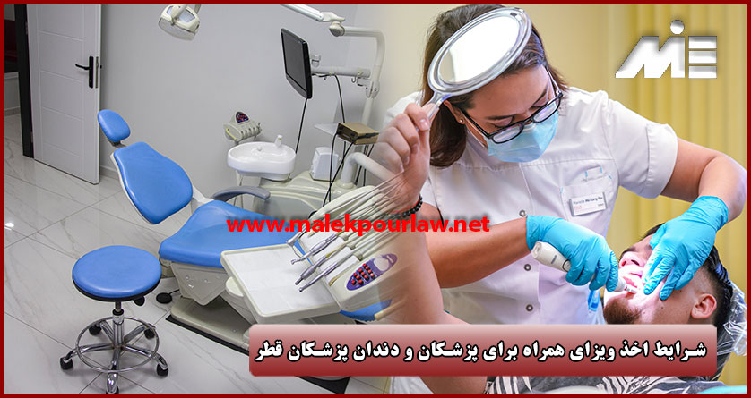 چگونه به عنوان پزشک و دندانپزشک به قطر مهاجرت کرده و ویزای همراه بگیریم؟ - موسسه MIE