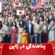 پناهندگی در ژاپن