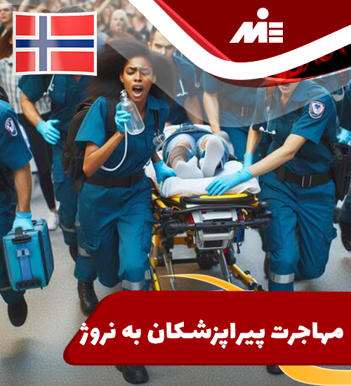 مهاجرت پیراپزشکان به نروژ