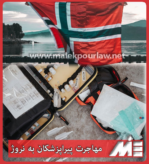 مهاجرت کاری پیراپزشکان به نروژ