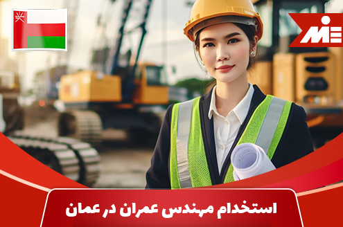 Hiring a civil engineer in Oman