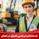 استخدام مهندس عمران در عمان