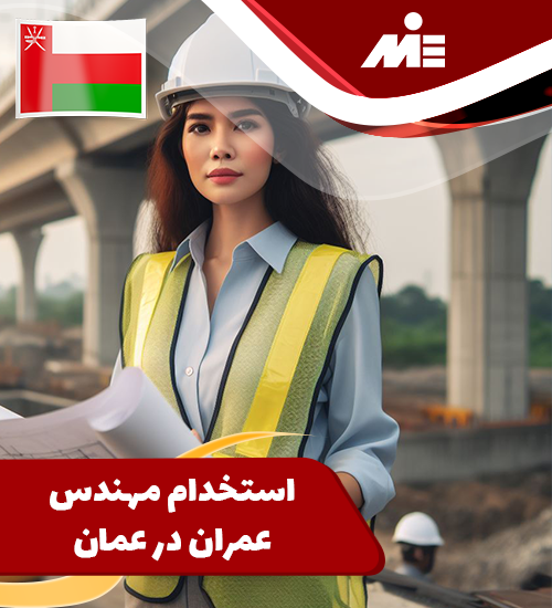 Hiring a civil engineer in Oman