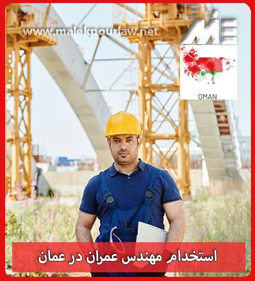 استخدام مهندس عمران در عمان